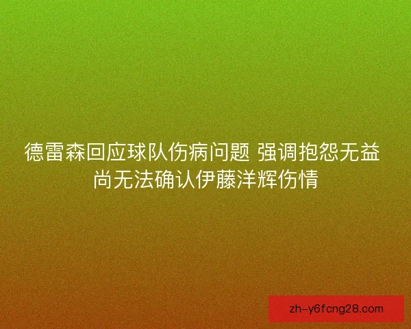 德雷森回应球队伤病问题 强调抱怨无益 尚无法确认伊藤洋辉伤情